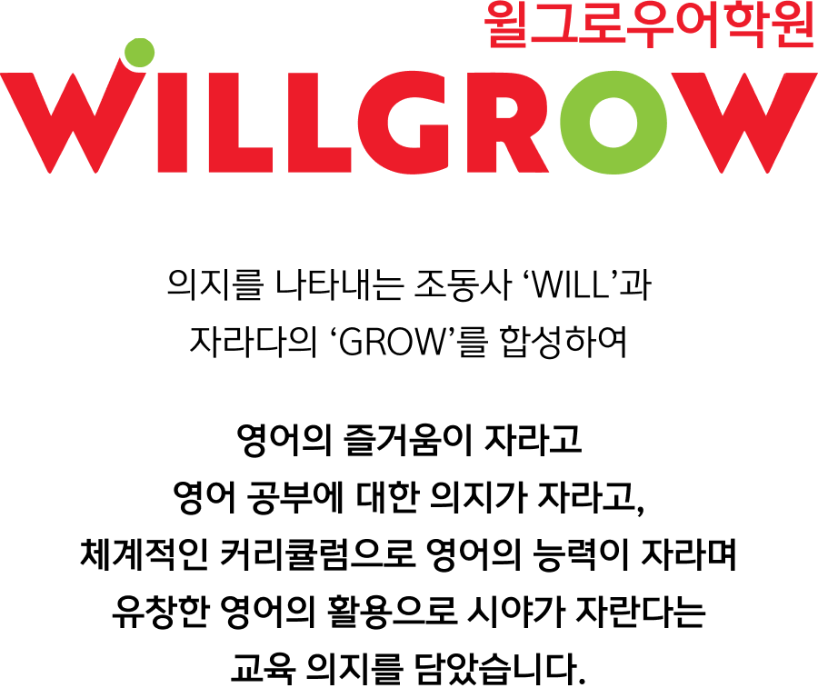 윌그로우어학원