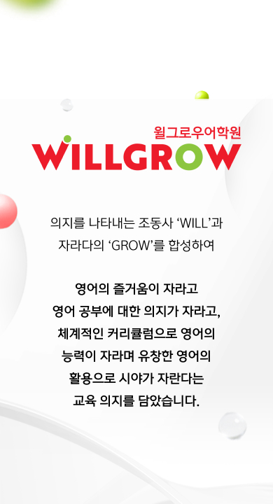 윌그로우어학원