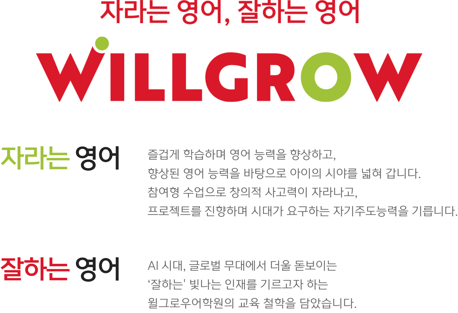 윌그로우어학원