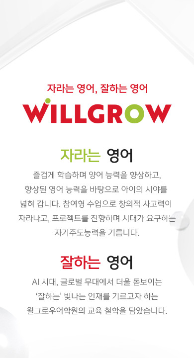 윌그로우어학원